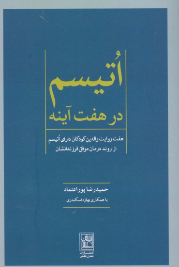 تصویر  اتیسم در هفت آینه (هفت روایت والدین کودکان دارای اتیسم از روند درمان موفق فرزندانشان)